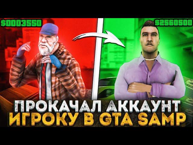 ПРОКАЧАЛ АККАУНТ ИГРОКУ в GTA SAMP!