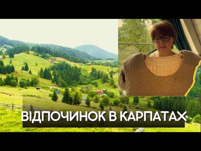 Канікули в Карпатах. Верховина. Закінчую другий #StormSweater #українськийютуб