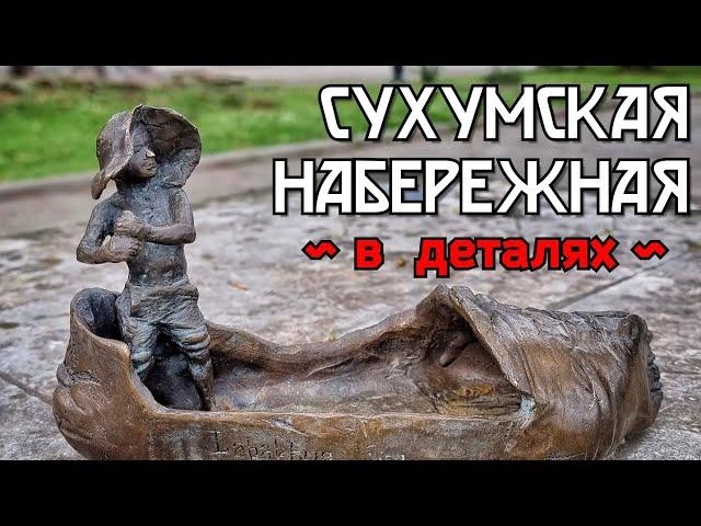 Абхазия. Сухум. Набережная Махаджиров. Май 2023 г. Сказочные творения скульптора А.Лабахуа.