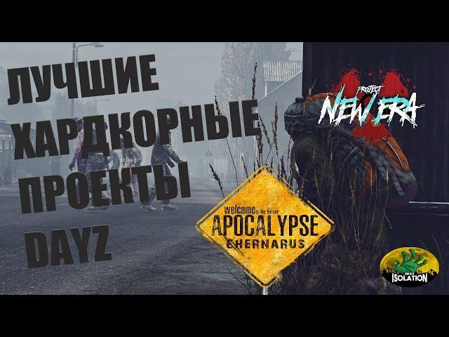 DayZ Standalone - ТОП ХАРДКОРНЫХ СЕРВЕРОВ 2022 - обзор