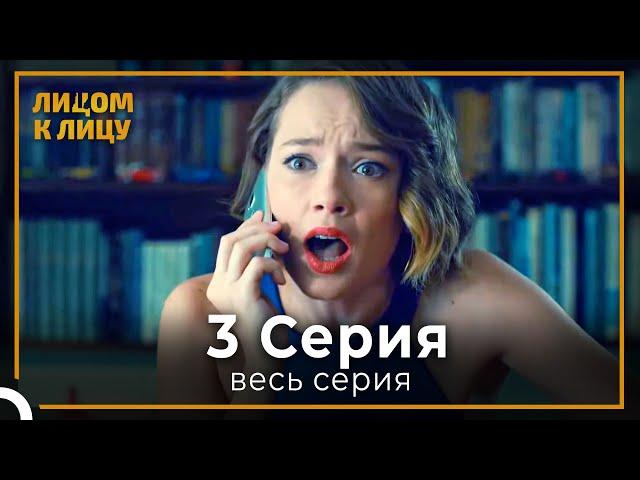 Лицом к Лицу | серия 3