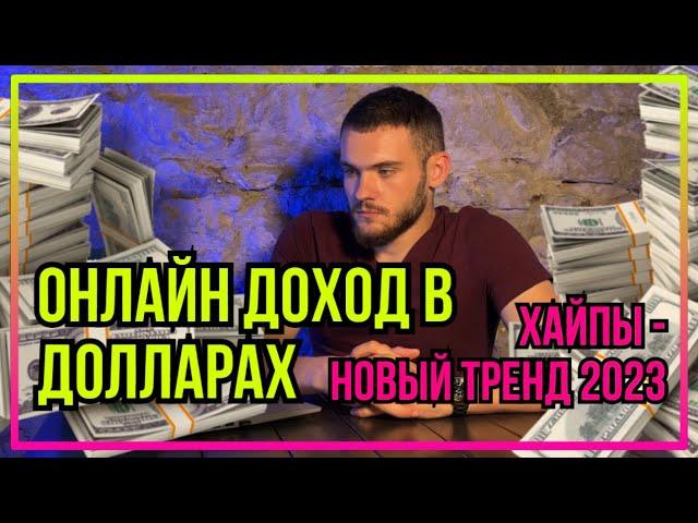 ЗАРАБОТОК В ОНЛАЙНЕ | ПОЧЕМУ ВАЖНО ПОЛУЧАТЬ ПРИБЫЛЬ В ДОЛЛАРАХ | ХАЙПЫ - НОВЫЙ ТРЕНД 2023