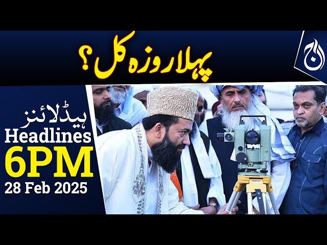 Ramadan Moon Sighting 2025: Ruet-e-Hilal Committee Meets - 6PM Headlines - Aaj News