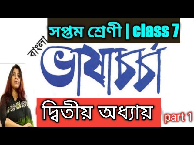 class-7 bengali ( বাংলা) bhasha charcha / ভাষা চর্চা - হাতে কলমে , (lesson-2) /@DBSmadamclasses