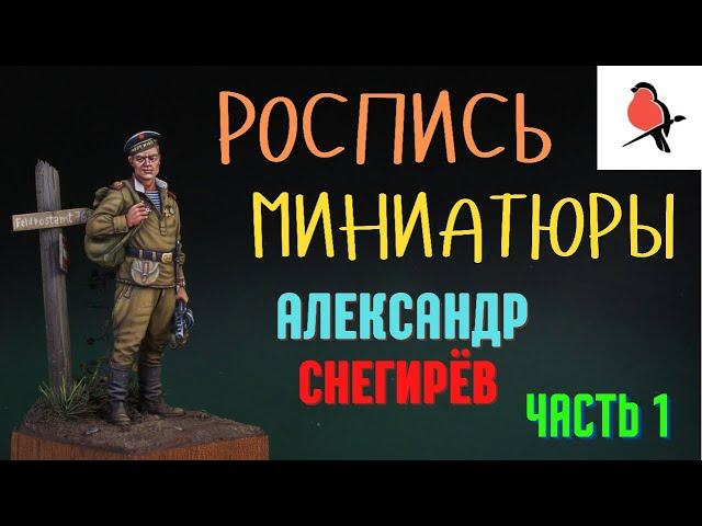 РОСПИСЬ МИНИАТЮР АКРИЛОМ.КАК ПОКРАСИТЬ ЛИЦО НА ФИГУРКЕ.АЛЕКСАНДР СНЕГИРЁВ.