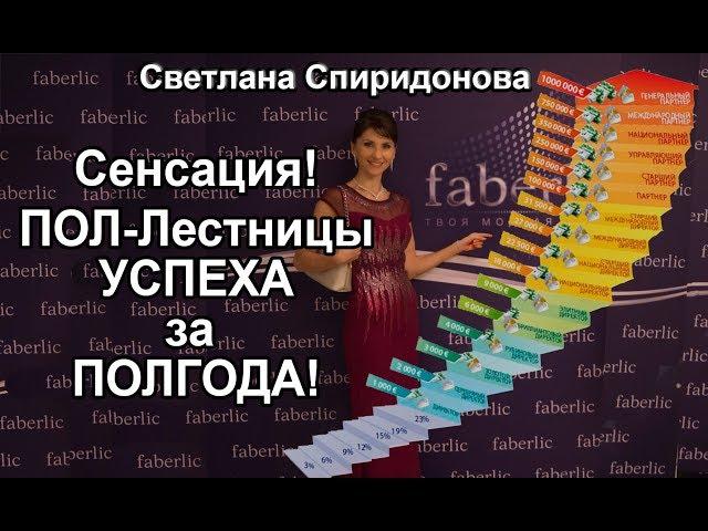 Самый быстрорастущий Лидер Фаберлик 2017! Светлана Спиридонова - от Серебра до Ст.Нац.за год!!!