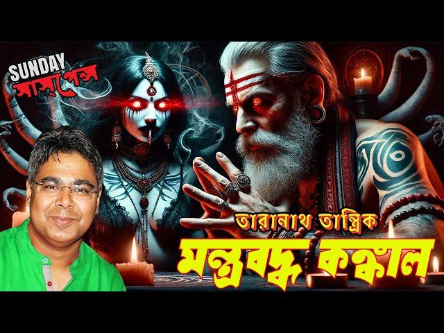 Taranath Tantrik Experience the Darkest Night with Sunday Suspense | Latest HD Horror Bangla