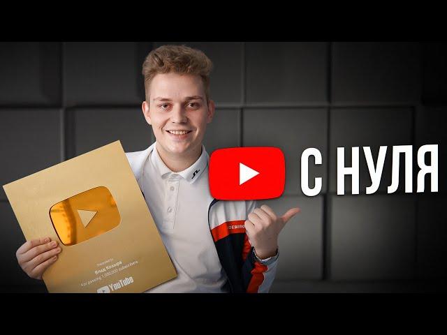 Как начать YouTube канал с НУЛЯ в 2024 году | Как я набрал 50к подписчиков за 6 месяцев