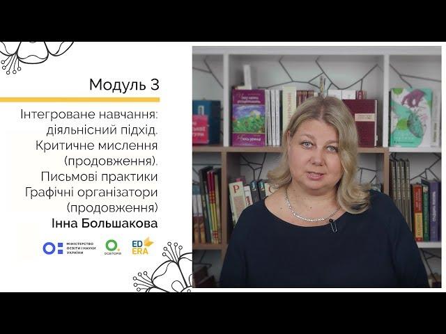 Графічні організатори (продовження). Онлайн-курс для вчителів початкової школи