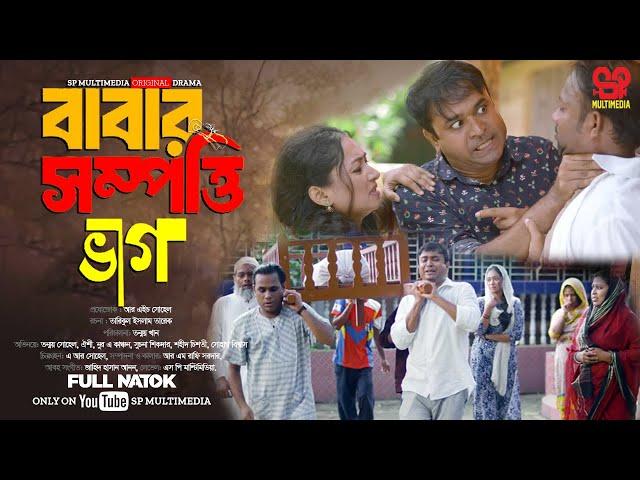 Babar Sompotti Vag | বাবার সম্পত্তি ভাগ | Full Natok | Tonmoy Sohel | Oishi | Bangla New Natok 2024