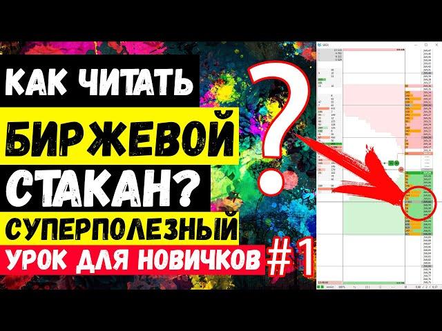 БИРЖЕВОЙ СТАКАН Котировок | Как Читать И Понимать Стакан Ордеров? Что Такое Стакан Цен На Бирже?