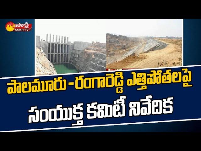 National Green Tribunal Shocking Report On Palamuru Rangareddy Ethipothala Project | Sakshi TV