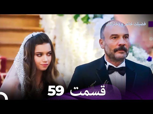 فضیلت خانم و دخترانش قسمت 59 (Dooble Farsi)