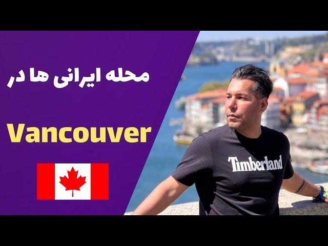 محله ای ایرانی ها در ونکوور کانادا