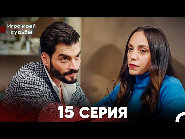 Игра моей судьбы 15 Серия (Русский Дубляж) FULL HD