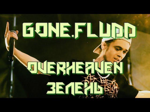 GONE.FLUDD - OVERHEAVEN И ЧАСТЬ  ЗЕЛЕНИ