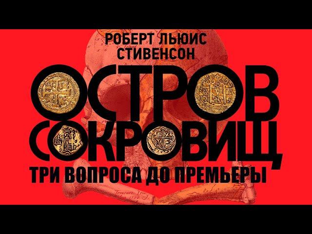 "Остров сокровищ": три вопроса до премьеры