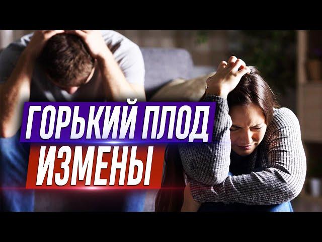 Горький плод измены. (Что такое измена? Измена мужская и женская. Грех прелюбодеяния) — Осипов А.И.