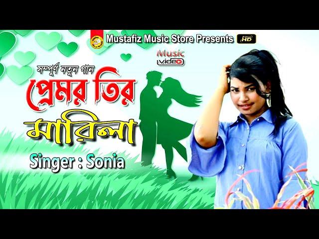 সম্পুর্ণ নতুন গান প্রেমর তির মারিলা  Singer Sonia  New Ctg Song  FullHD Video Song