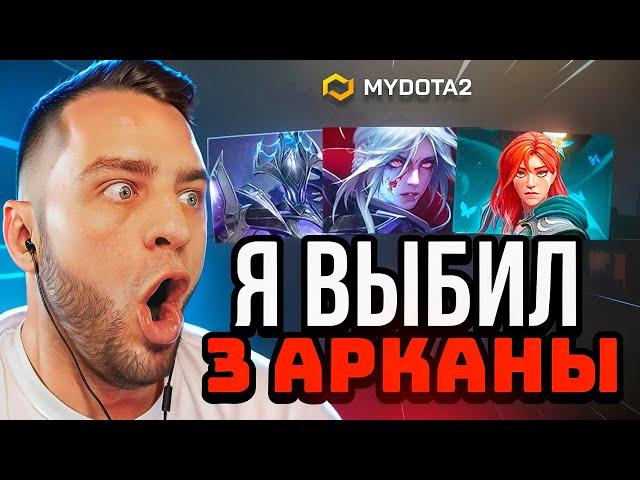  ДОТА 2 Я ВЫБИЛ 3 АРКАНЫ - ЭТО НОВЫЙ РЕКОРД в ДОТА 2 - Кейсы Дота2 на MYDOTA