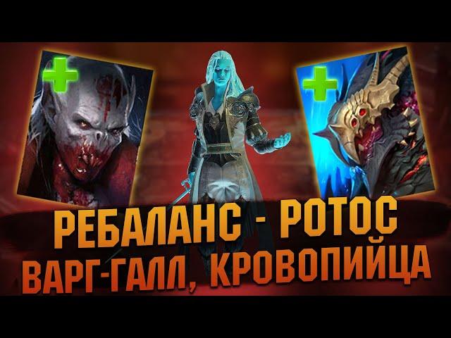 РЕБАЛАНС РОТОСА, ВАР-ГАЛЛА и КРОВОПИЦЫ, что изменилось ? - RAID Shadow Legends