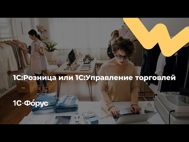 1С:Розница или 1С:Управление торговлей