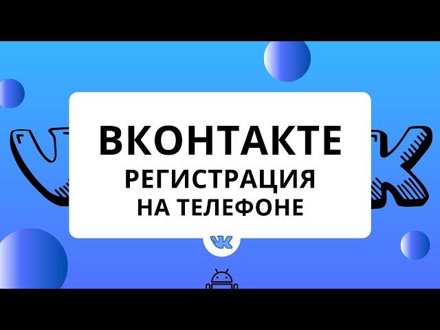 ВКонтакте как зарегистрироваться на телефоне. Как зарегистрироваться в ВК (Андроид)