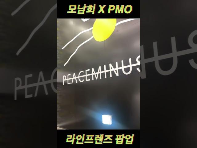 모남희 X PEACEMINUSONE 팝업 혼자놀기 #모남희 #피스마이너스원 #지드래곤 #권지용 #피마원 #peaceminusone #데희 #지희