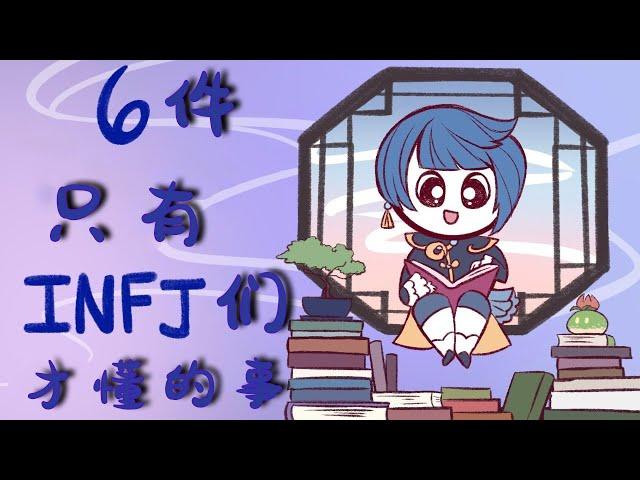 6 Things ONLY INFJ Can Relate To｜Psych2Go Mandarin【psychology】