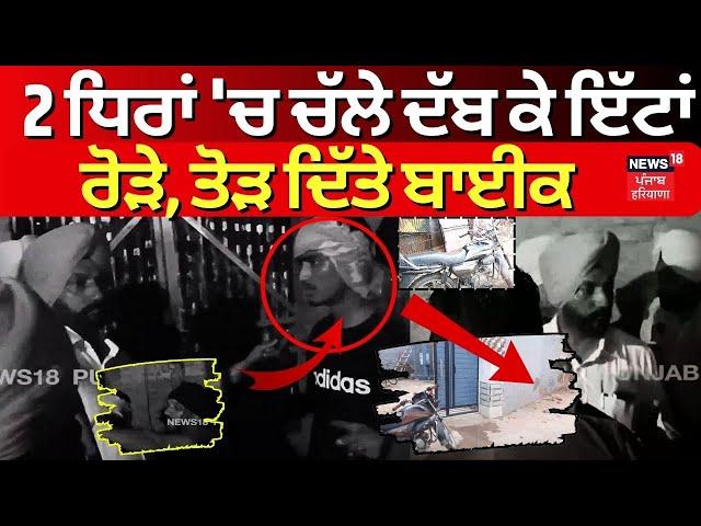 Ferozepur Clash | 2 ਧਿਰਾਂ 'ਚ ਚੱਲੇ ਦੱਬ ਕੇ ਇੱਟਾਂ ਰੋੜੇ, ਤੋੜ ਦਿੱਤੇ ਬਾਈਕ | Punjab Latest News | N18L