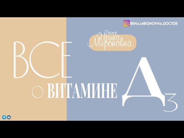 Все о Витамине Д3