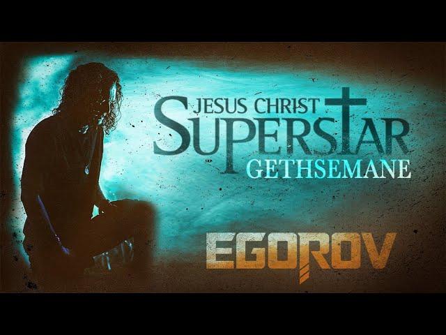 EGOROV (Евгений Егоров) - Gethsemane (I Only Want to Say), Live. Жаркий летний концерт, 12.06.2021