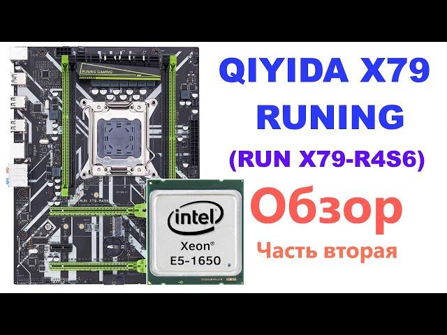 Материнская плата QIYIDA X79 RUNING (RUN X79-R4S6) LGA 2011: Обзор и запуск с E5 1650, часть вторая