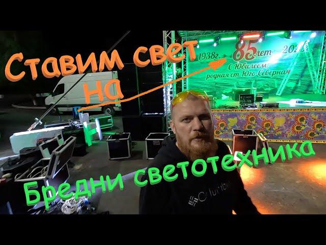 Ставим свет и звук на юбилей станицы Юго-Северная. Видео блог - "Бредни светотехника".