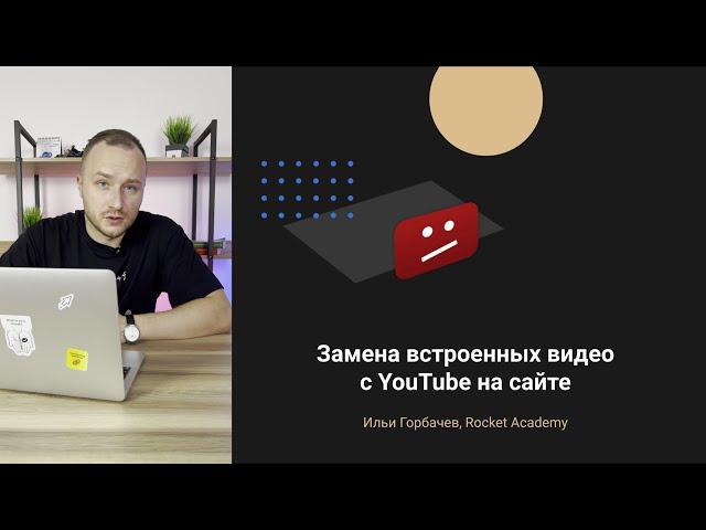 Замена видео, встроенных через YouTube на сайте