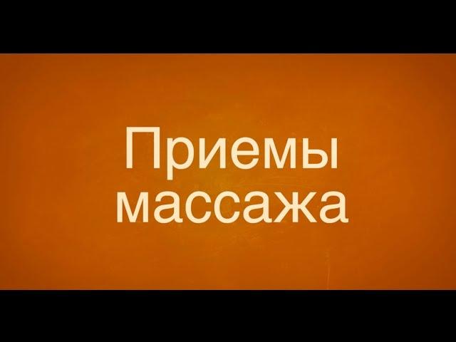 Приемы массажа