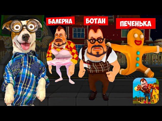 ПРИВЕТ СОСЕД - это Батан, Баленира, Печенька  Dark Riddle как Hello Neighbor