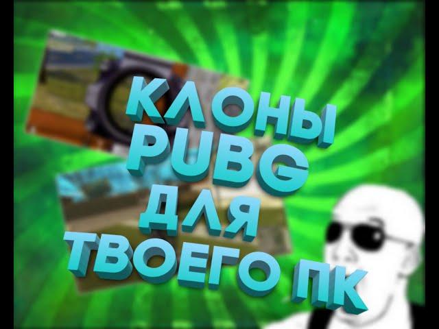 Клоны PUBG для слабых пк?!!?!