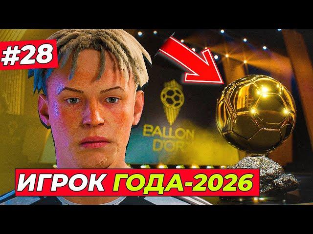 ЭТО НАДО ВИДЕТЬ! ЛУЧШИЙ ИГРОК ГОДА - EA FC 25 КАРЬЕРА ЗА ИГРОКА #28