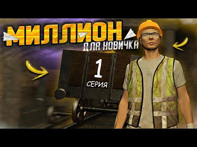 1.000.000$ Для НОВИЧКА. 1 СЕРИЯ. GTA 5 RP MAJESTIC / ГАЙД ПО ЗАРАБОТКУ НА МАДЖЕСТИКЕ