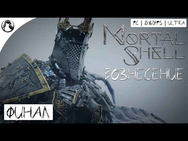 ВОЗНЕСЕНИЕ (Финальный Босс: Освобождённый) ─ Mortal Shell  ФИНАЛ