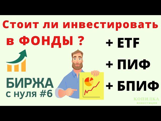 Что такое ETF, БПИФ, ПИФ? Инвестиционные фонды. Биржа с нуля 2020