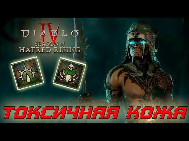 Diablo 4 - Наследник духов - Токсичная кожа и Плеть