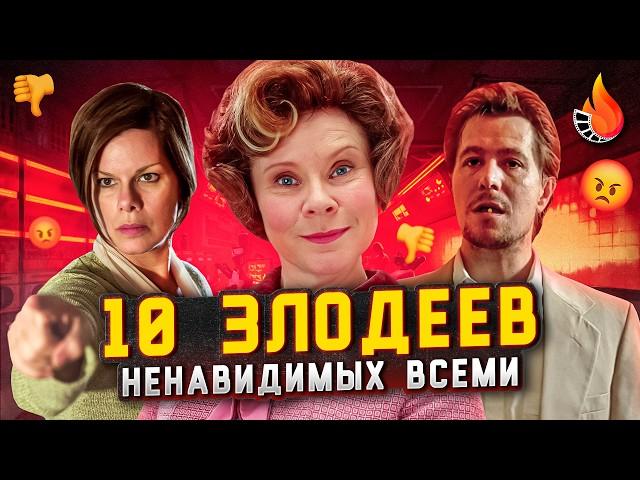 ТОП-10 | ЗЛОДЕИ, КОТОРЫХ ВЫ НЕНАВИДИТЕ