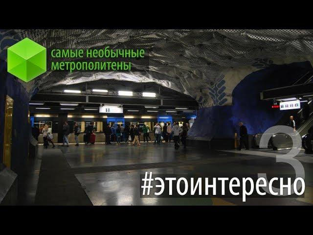 #этоинтересно | Выпуск 3: Самые необычные метрополитены мира