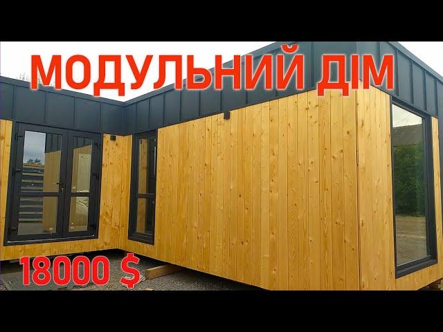 18 000 $ Модульний будинок (під ключ)