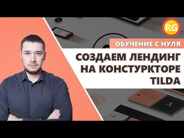 Пошаговая инструкция по созданию Лендинга на Тильда. Делаем лендинг пейдж для бизнеса своими руками!