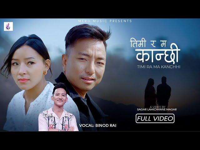 TIMI RA MA KANCHHI ll  BISWA LIMBU&REKHA LIMBU ll BINOD RAI