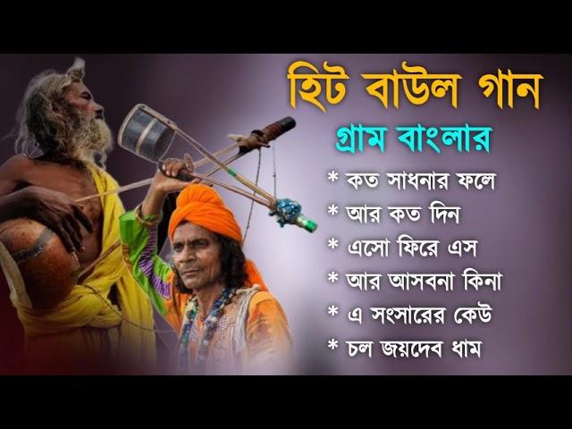 গ্রাম বাংলা হিট বাউল গান | Baul Hit Gaan | Bengali Baul Song | Bengali Folk Song nonstop 2024