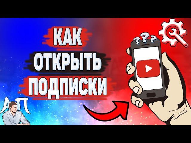 Как открыть подписки на Ютубе? Как показать свои подписки в YouTube?